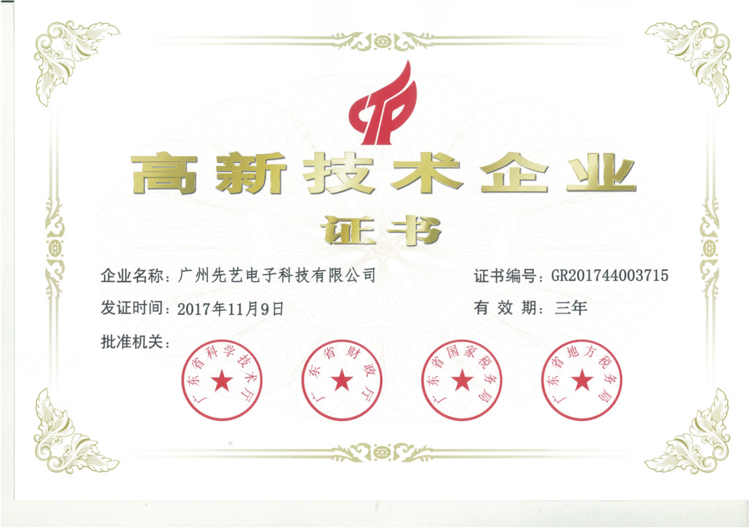 热烈祝贺球友会qy电子复审取得“高新技术企业”称号