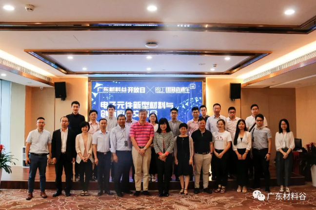 广东材料谷开放日 | 电子元件新型材料与创新应用研讨会成功举办