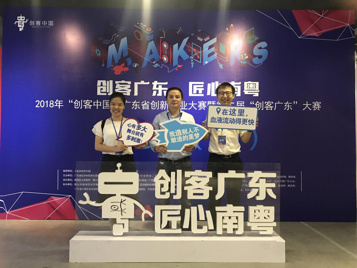 球友会qy电子参加2018年“创客中国”广东省创新创业大赛复赛